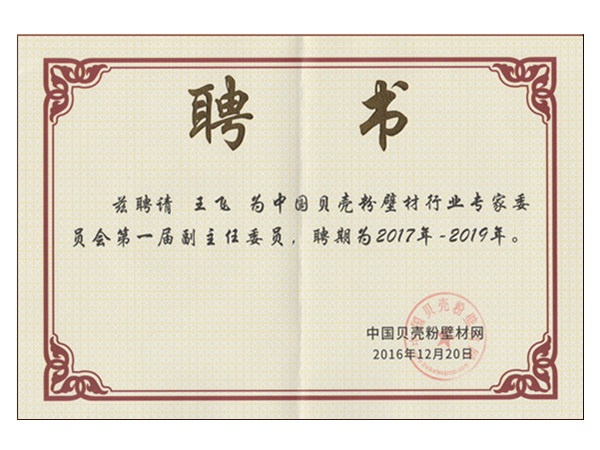 中國貝殼粉壁材網聘請琴島貝殼粉董事長王飛為副主任委員