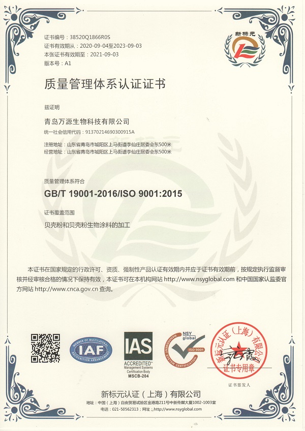 琴島貝殼粉榮獲質(zhì)量管理體系認證證書