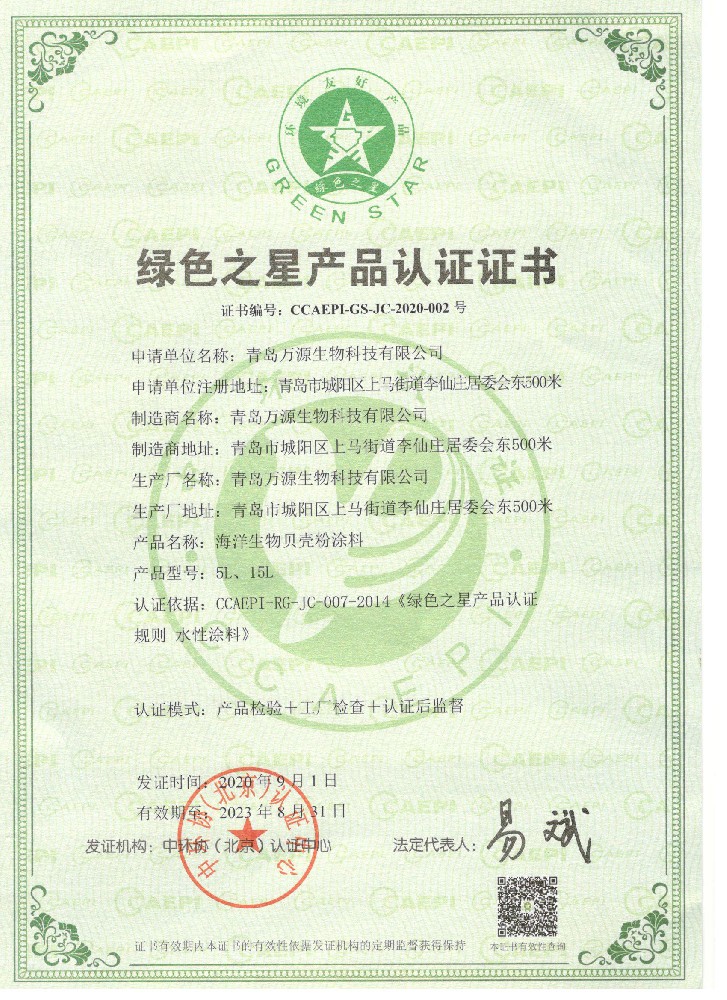 琴島貝殼粉涂料榮獲綠色之星產(chǎn)品認(rèn)證證書(shū)