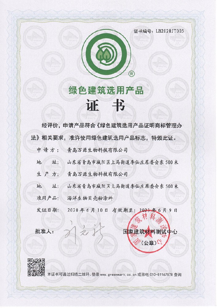 琴島貝殼粉涂料榮獲綠色建筑選用產(chǎn)品證書(shū)