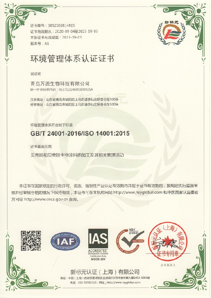琴島貝殼粉榮獲環(huán)境管理體系認(rèn)證環(huán)保證書(shū)