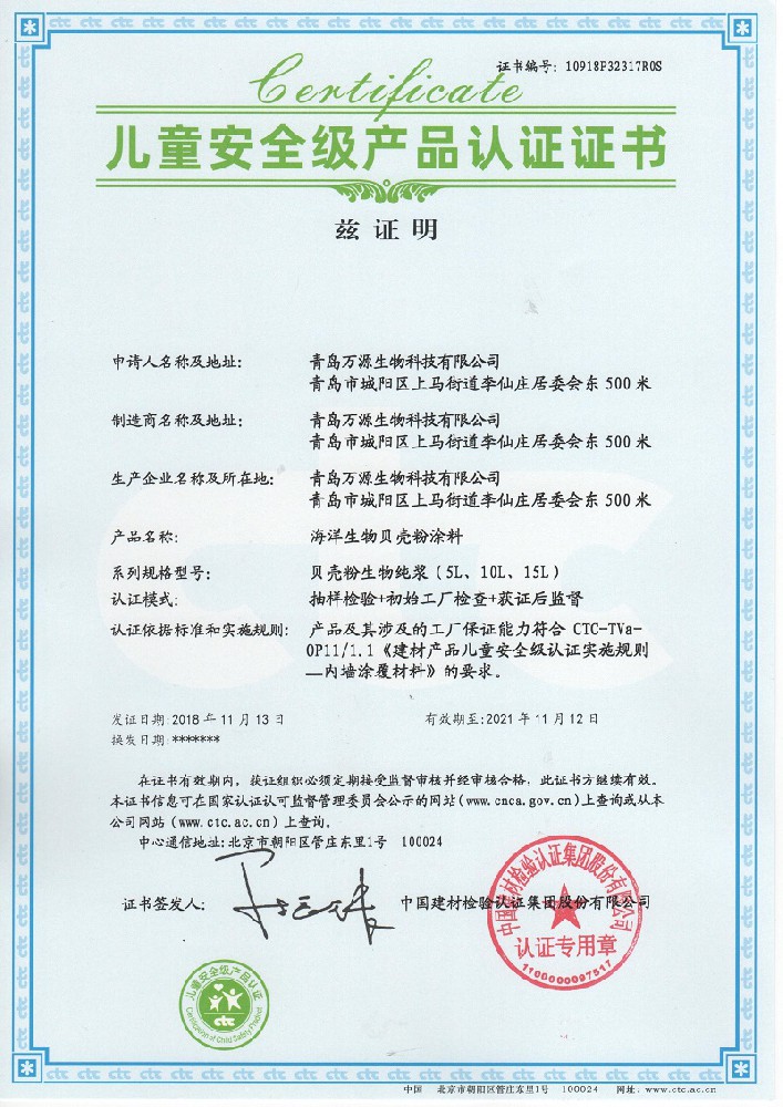 琴島貝殼粉榮獲兒童安全級(jí)產(chǎn)品認(rèn)證證書(shū)