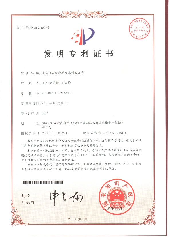 生態貝光吸音板及其制備方法發明專利