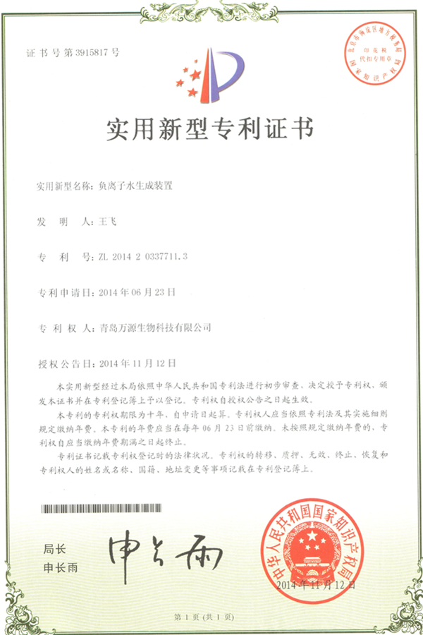 負離子水生成裝置實用新型專利