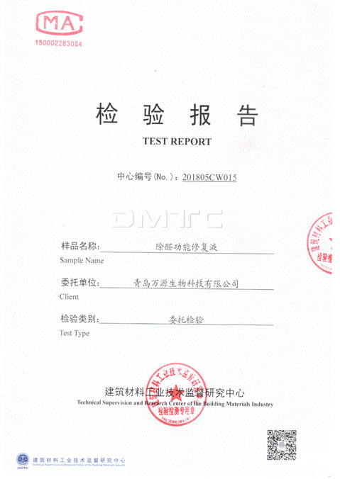 除醛功能修復液檢驗報告