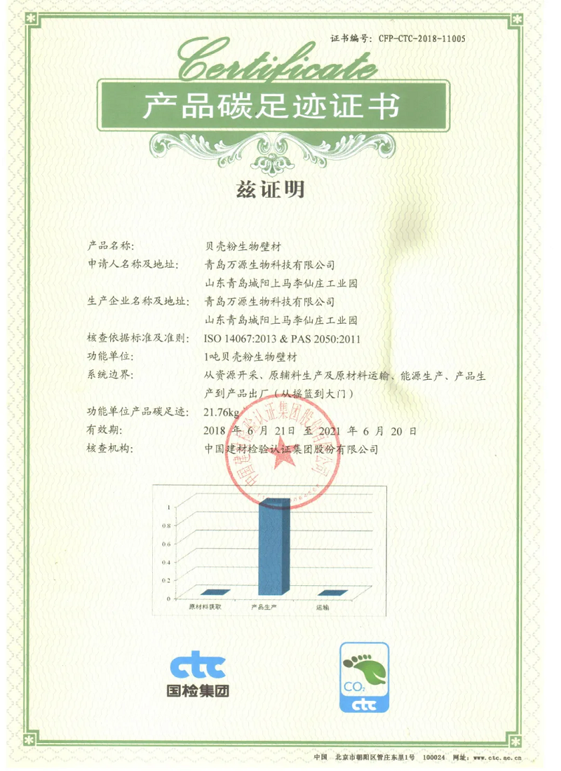 貝殼粉涂料產品碳足跡證書 貝殼粉涂料產品碳足跡證書